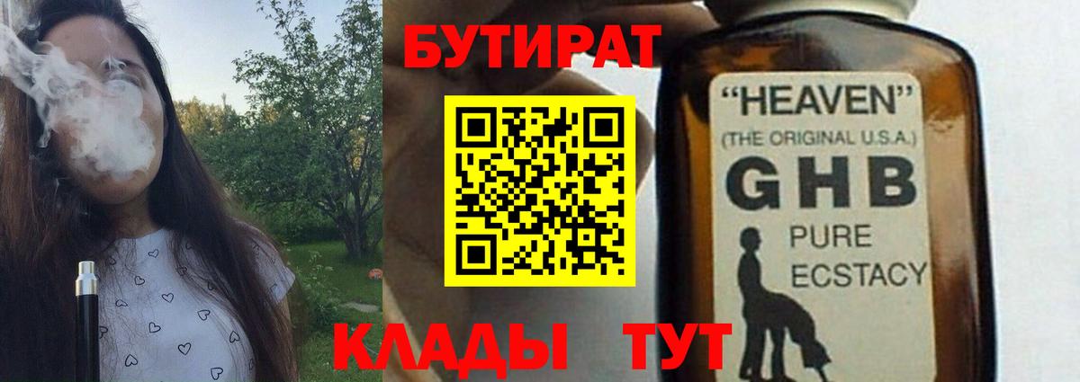 БУТИРАТ 1.4BDO Нижневартовск
